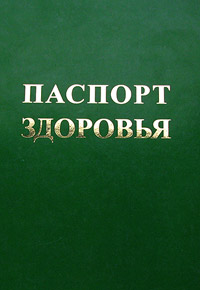 Паспорт здоровья