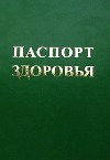 Паспорт здоровья