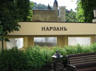 Нарзан