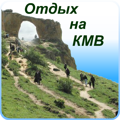 Отдых на КМВ